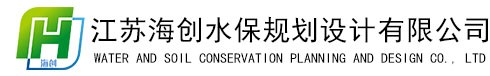 江苏海创水保规划设计有限公司